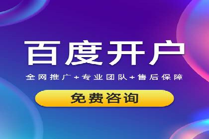 百度竞价开户流程全解析，告别小白